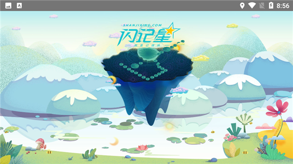 闪记星截图0