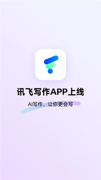 讯飞写作截图1