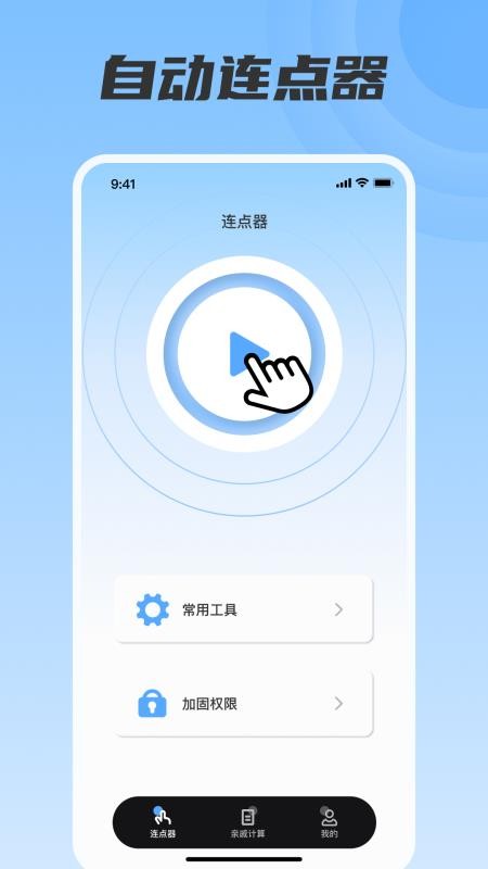 脚本连点器截图0