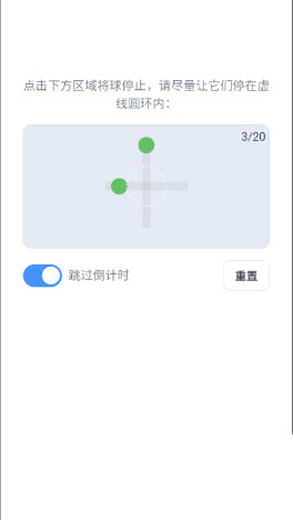 手眼协调能力测试截图3