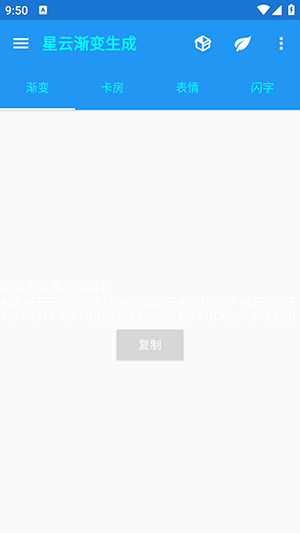 星云渐变生成器截图3