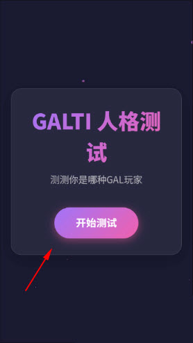 GALTI人格测试截图1