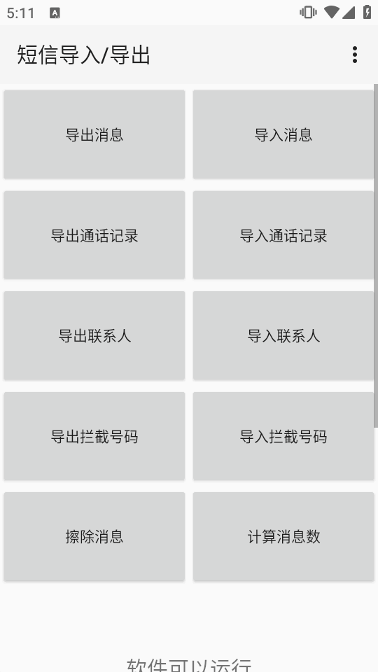 短信导入导出截图3