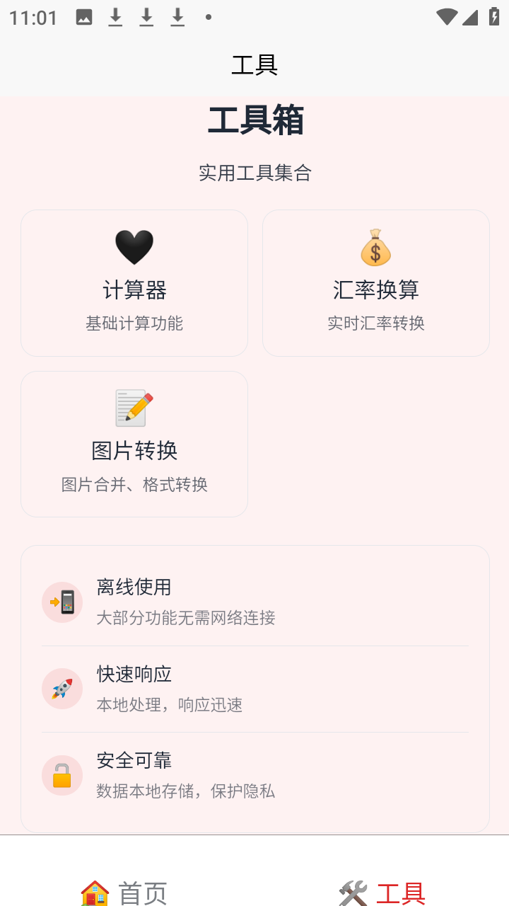 刃爱工具箱截图1