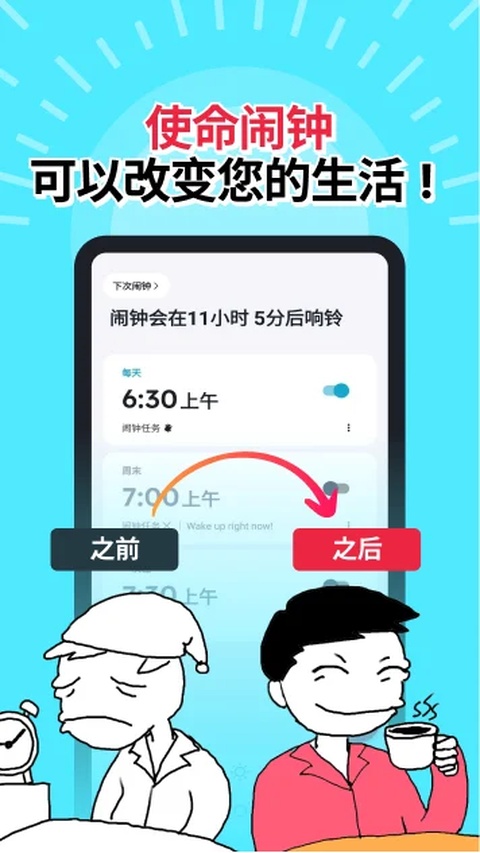 使命闹钟截图3