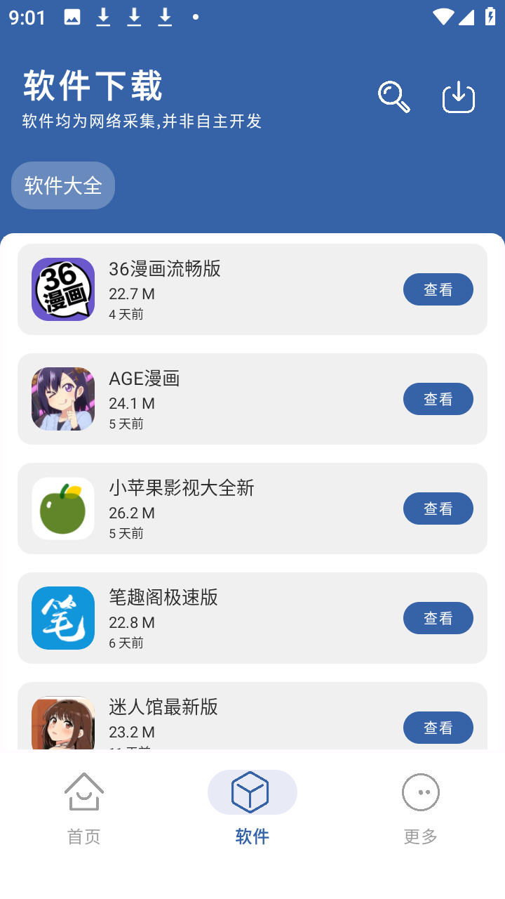 光年软件库截图3