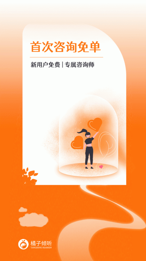 橘子倾听截图3