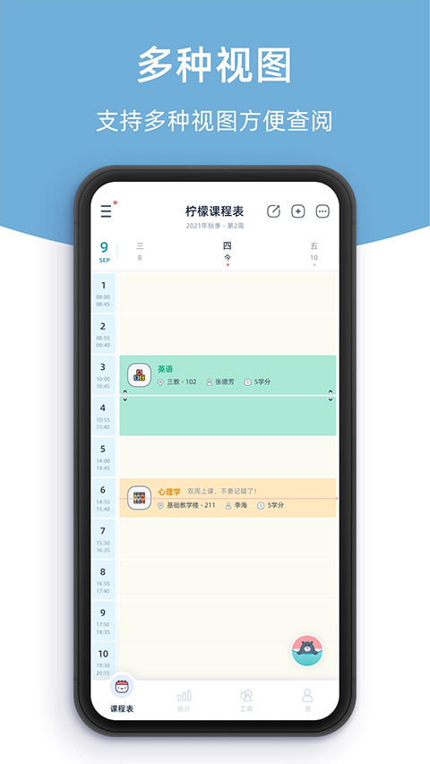 柠檬课程表截图0
