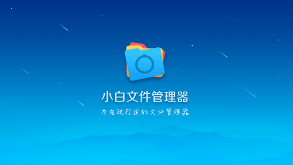 小白文件管理器截图0