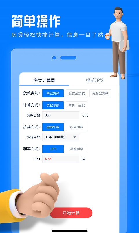 房贷提前还款计算器截图0