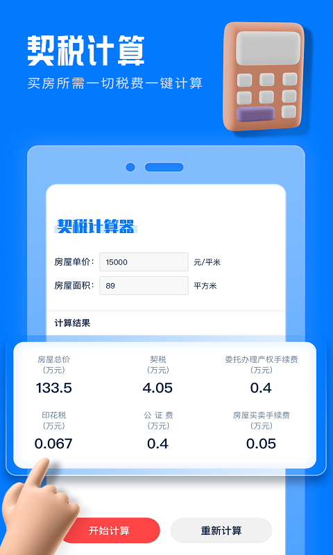 房贷提前还款计算器截图1