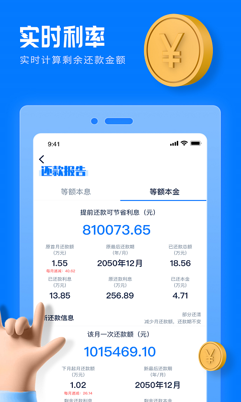 房贷提前还款计算器截图3