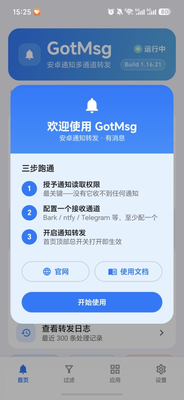 GotMsg截图2