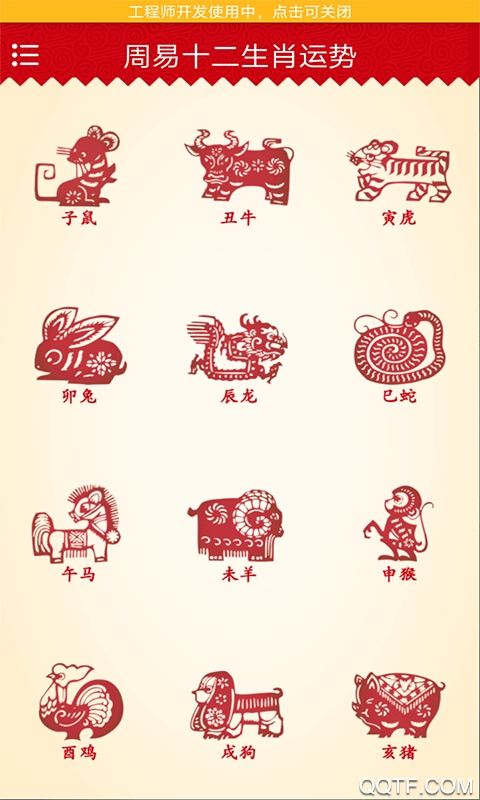 周易十二生肖运势截图1