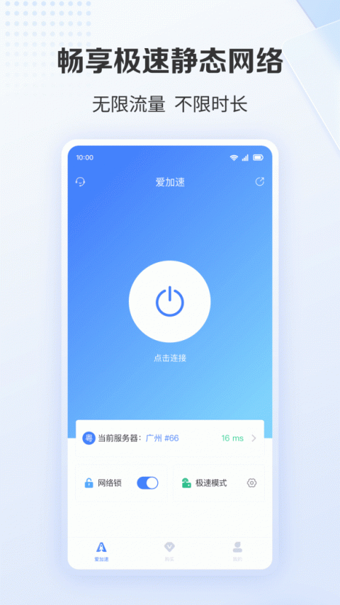 爱加速截图2