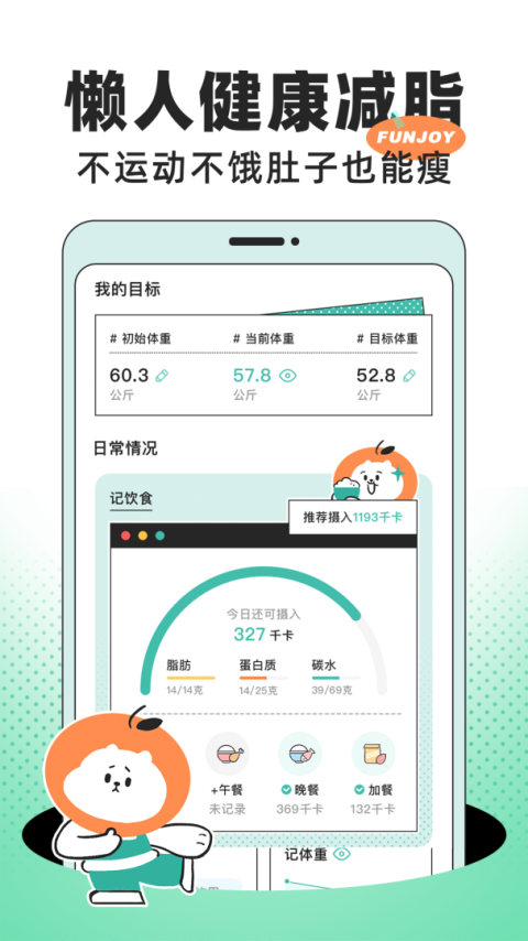 饭橘减肥截图1