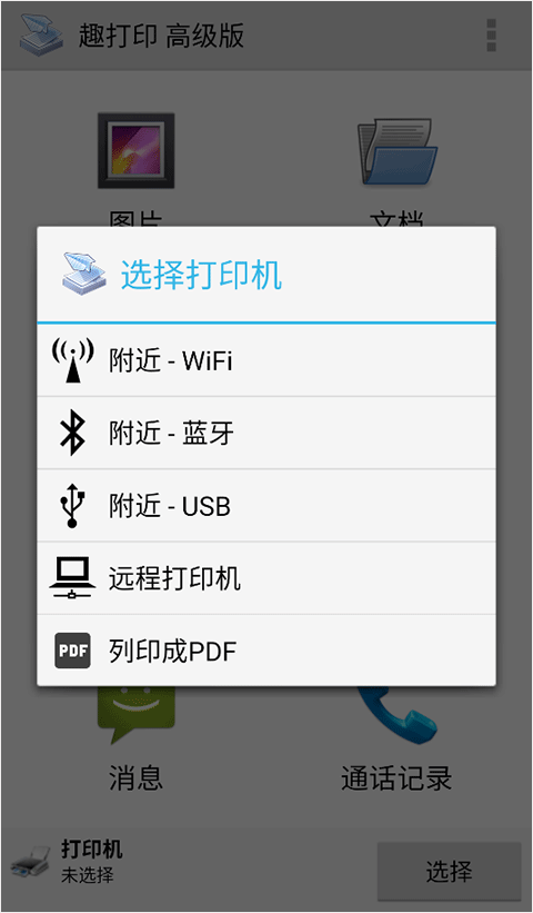 趣打印高级版截图0