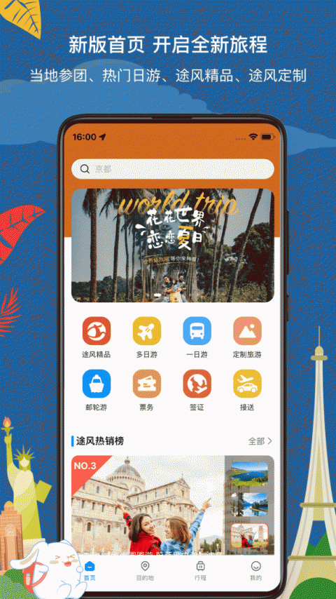 途风旅游截图0