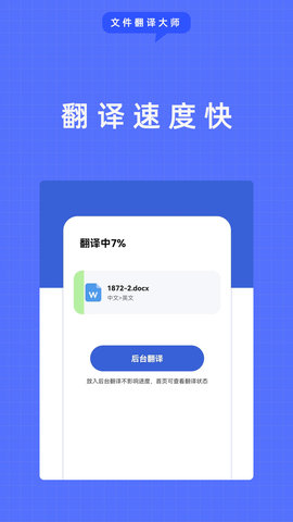 文件翻译大师截图0