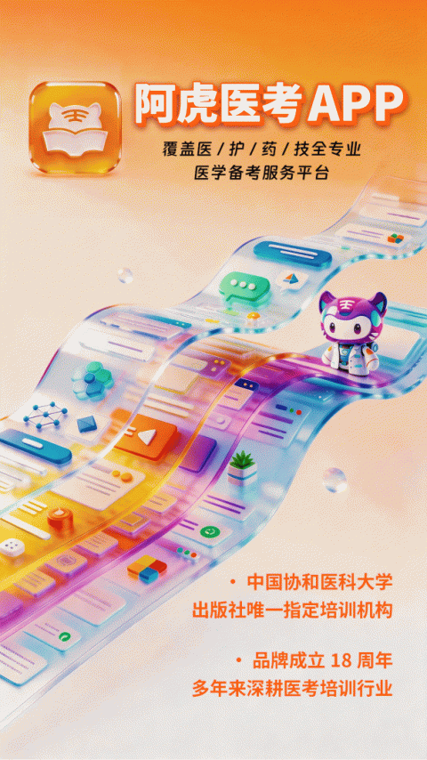 阿虎医考题库截图1