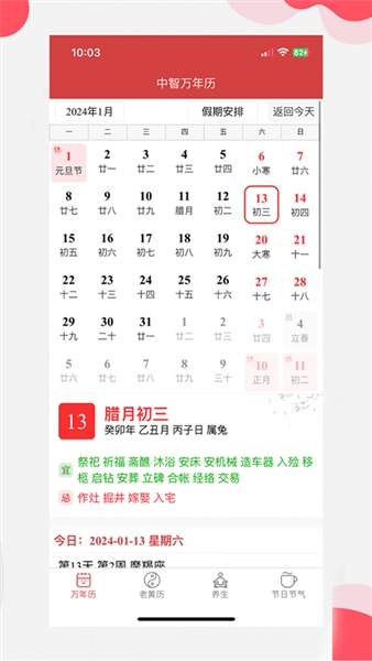 中智万年历截图1