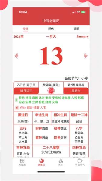 中智万年历截图3