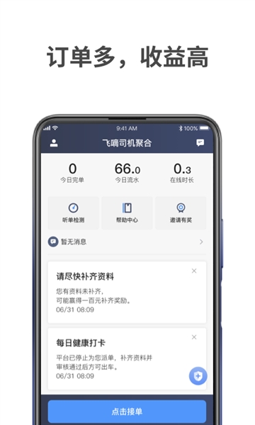 飞嘀打车司机端截图0