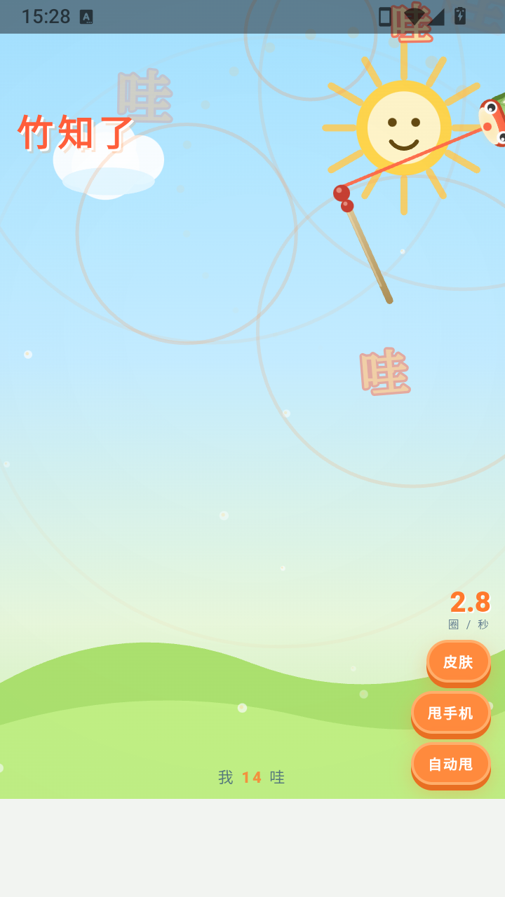 竹知了哇哇叫截图0