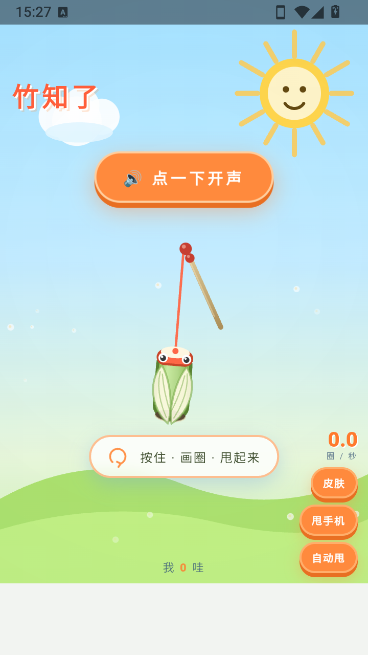 竹知了哇哇叫截图3