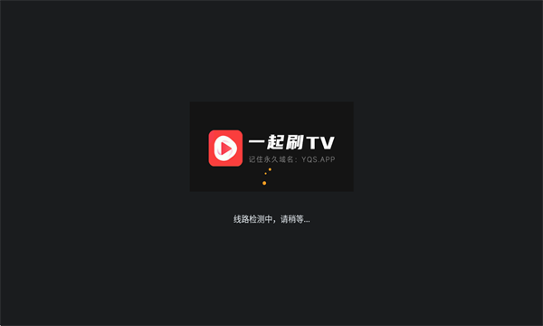 一起刷TV截图0