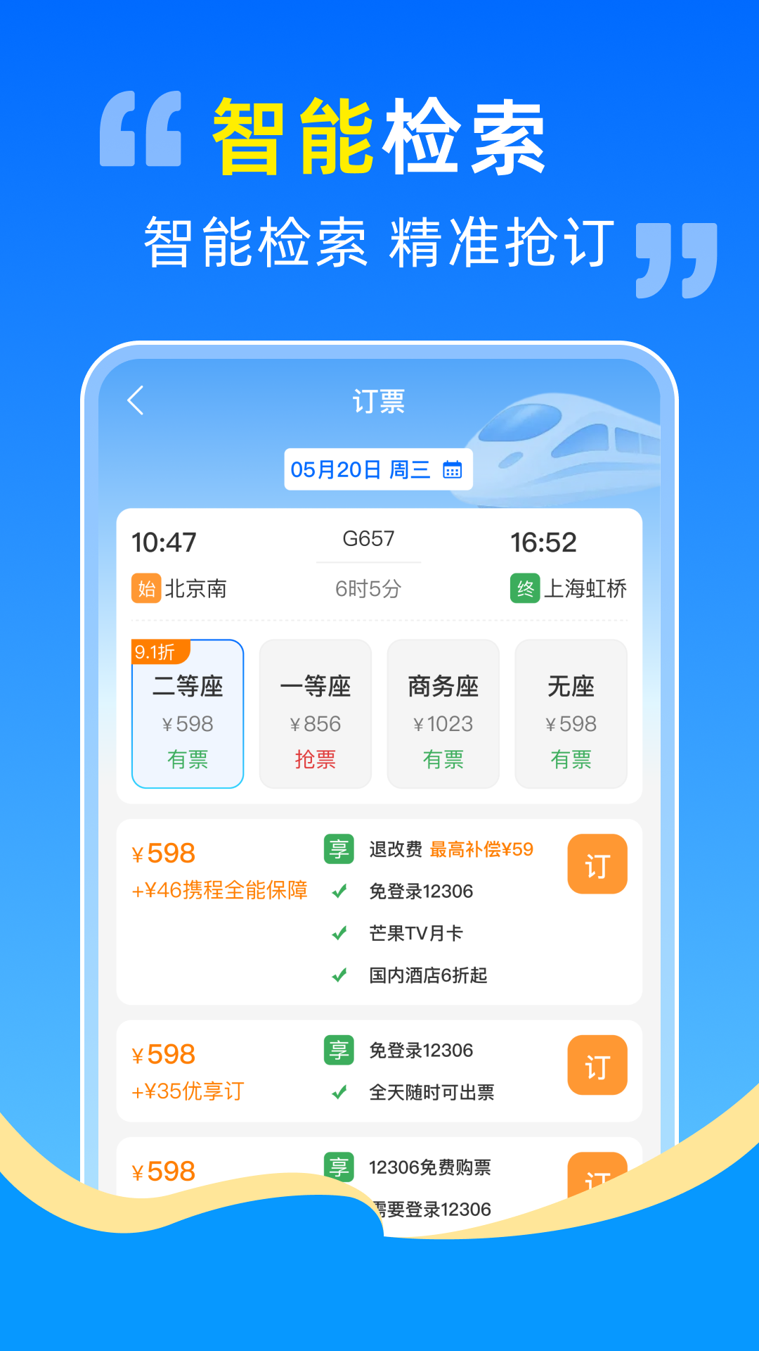 高铁火车票抢票助手截图2