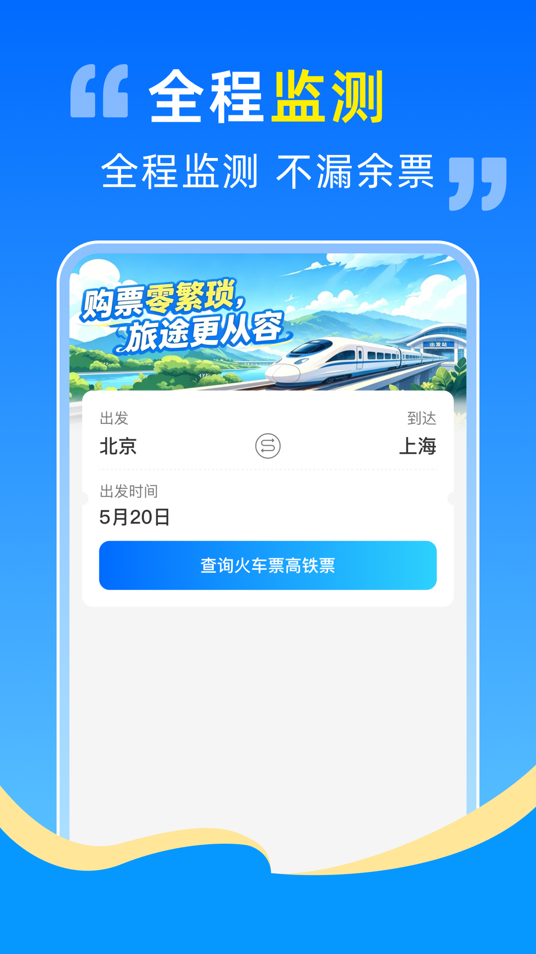 高铁火车票抢票助手截图3