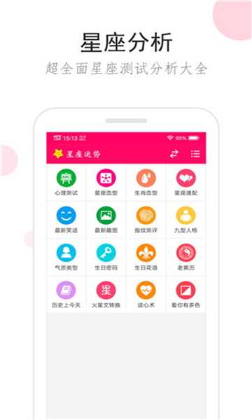 星座占卜运势分析截图0
