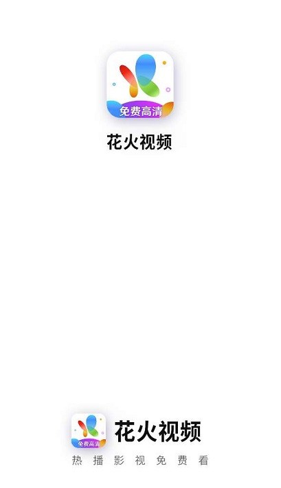 花火视频3.1.1版截图2